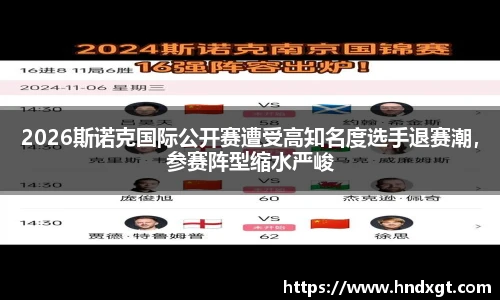 2026斯诺克国际公开赛遭受高知名度选手退赛潮，参赛阵型缩水严峻