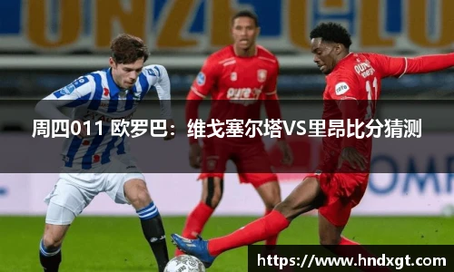 周四011 欧罗巴：维戈塞尔塔VS里昂比分猜测