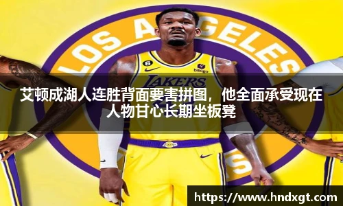 艾顿成湖人连胜背面要害拼图，他全面承受现在人物甘心长期坐板凳